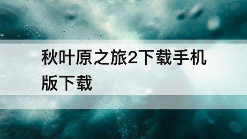 秋叶原之旅2下载手机版下载