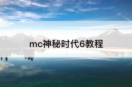 mc神秘时代6教程