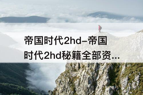 帝国时代2hd-帝国时代2hd秘籍全部资源