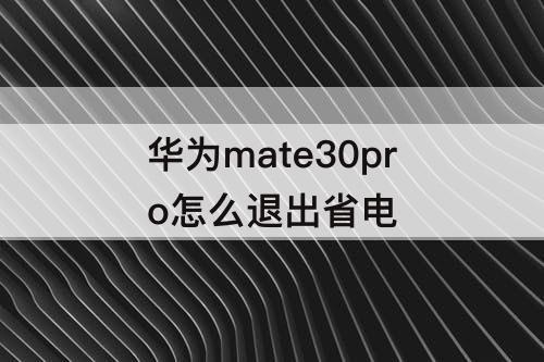 华为mate30pro怎么退出省电