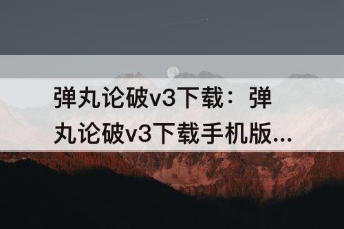 弹丸论破v3下载：弹丸论破v3下载手机版汉化