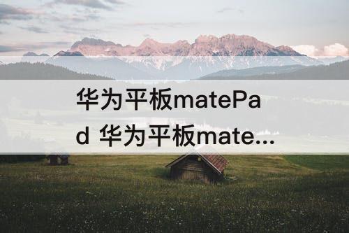 华为平板matePad 华为平板matepadse怎么样