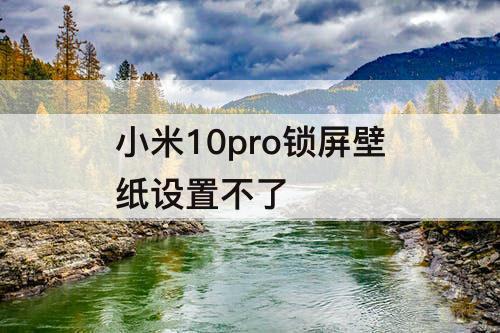 小米10pro锁屏壁纸设置不了