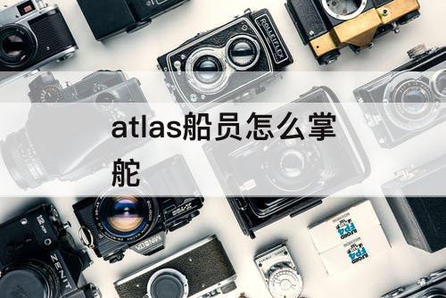 atlas船员怎么掌舵