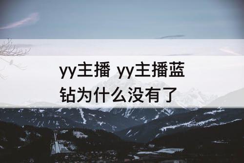 yy主播 yy主播蓝钻为什么没有了