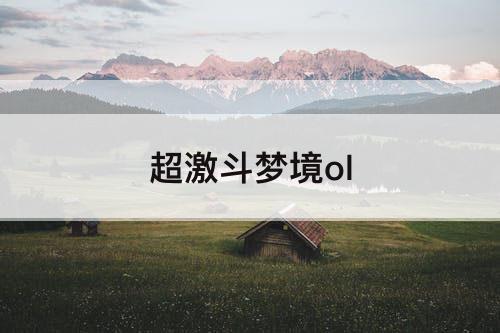 超激斗梦境ol