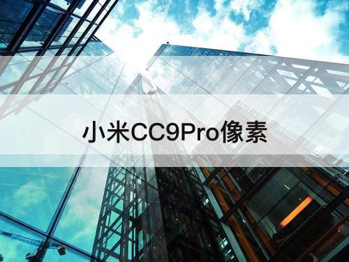 小米CC9Pro像素