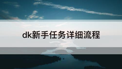 dk新手任务详细流程