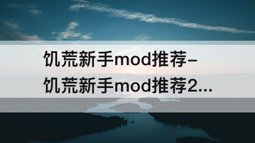 饥荒新手mod推荐-饥荒新手mod推荐2021年