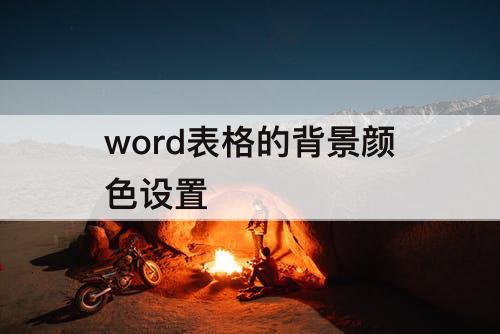 word表格的背景颜色设置